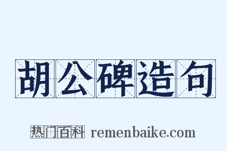 胡公碑造句是什么意思的图片